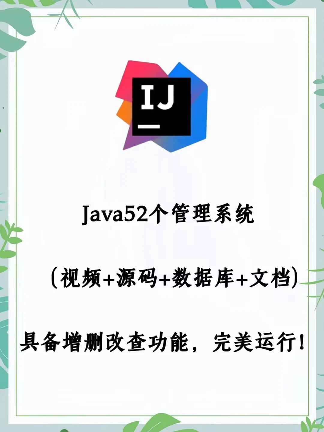 Java52个管理系统，视频+源码+数据库+文档