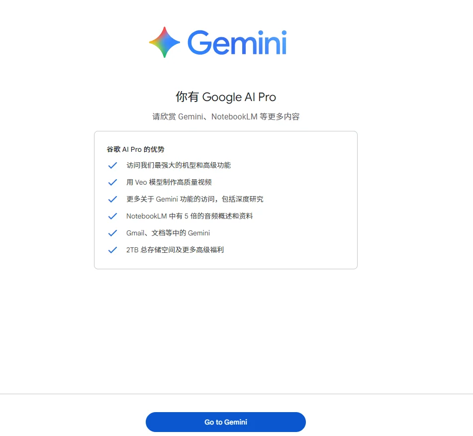恭喜获得一年gemini会员