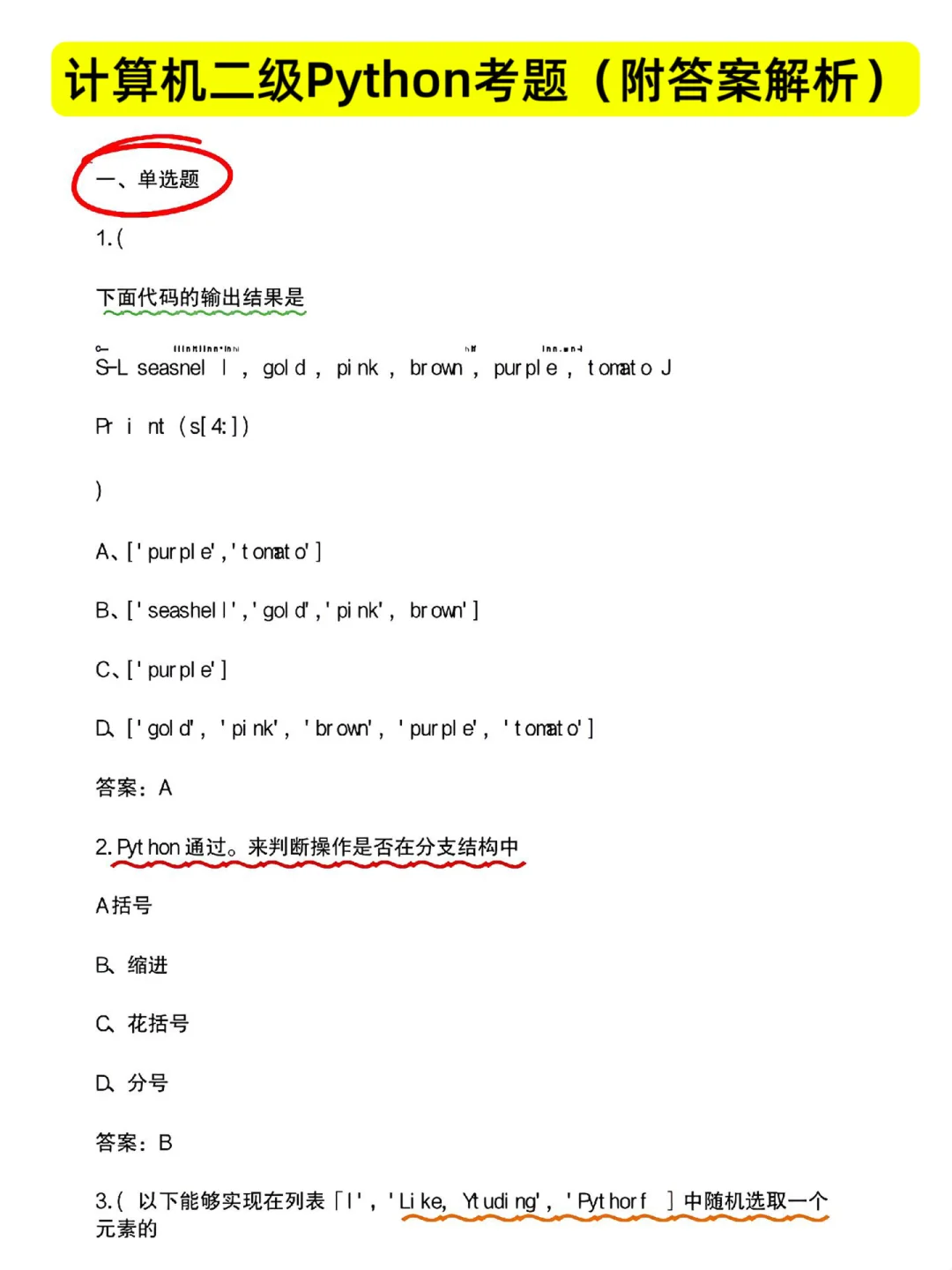 提醒裸考计算机Python的，答案已出，熬夜背！