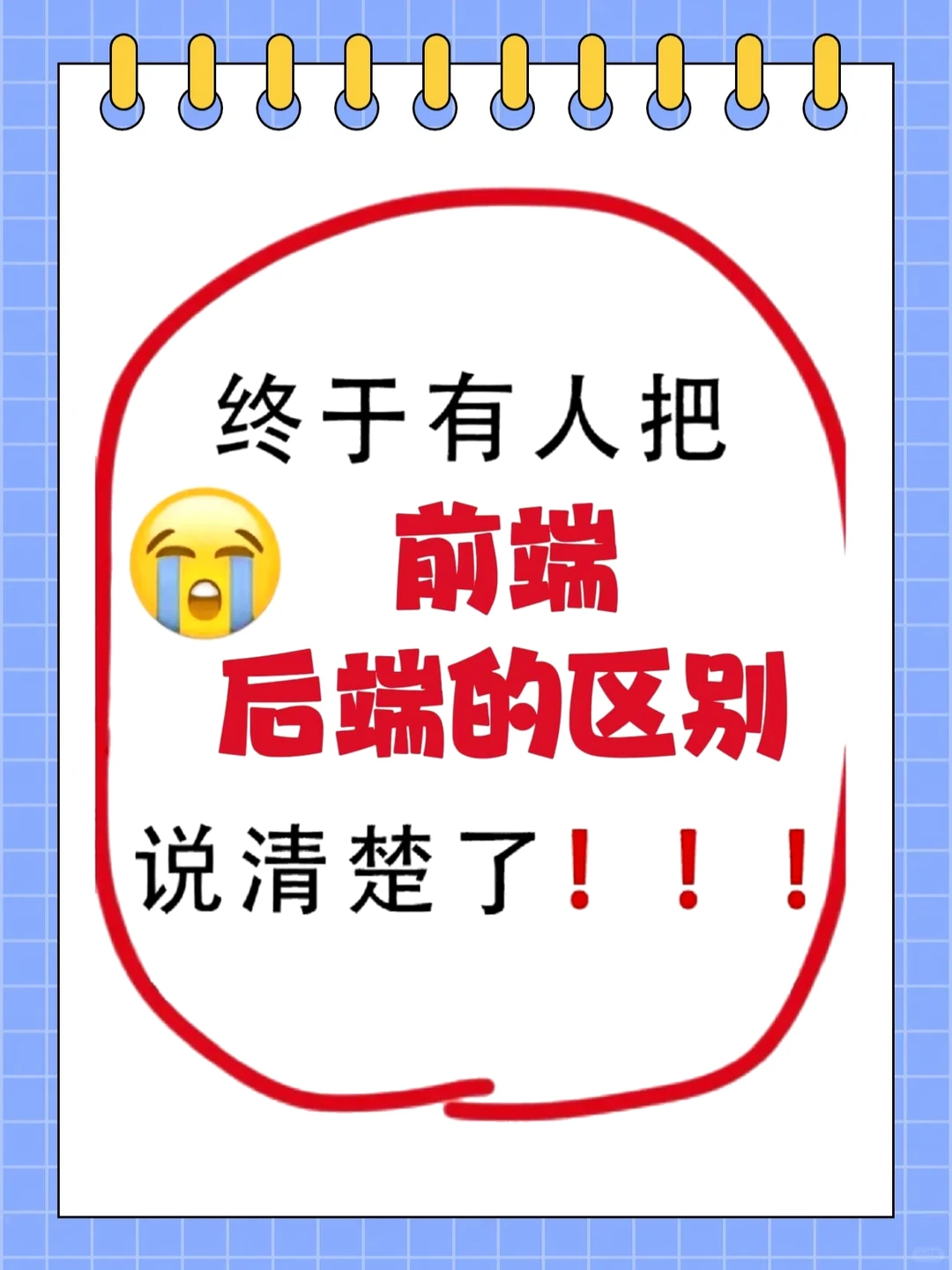 前端和后端的区别？全栈工程师告诉你💻