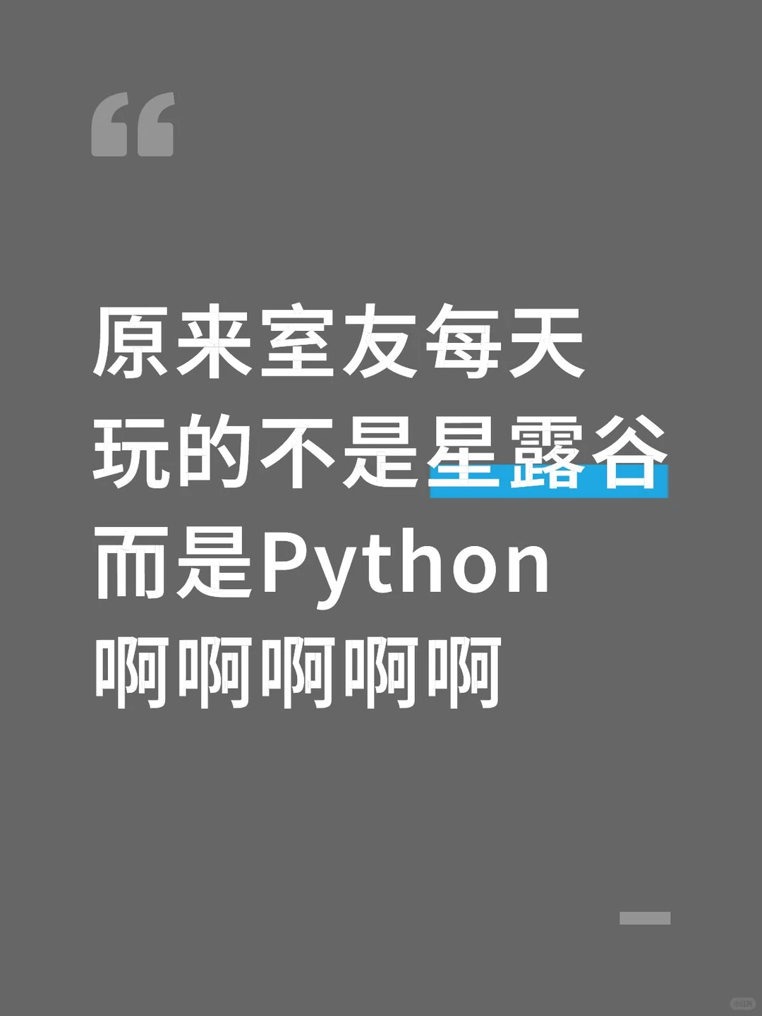 原来室友玩的不是星露谷而是Python啊啊啊啊