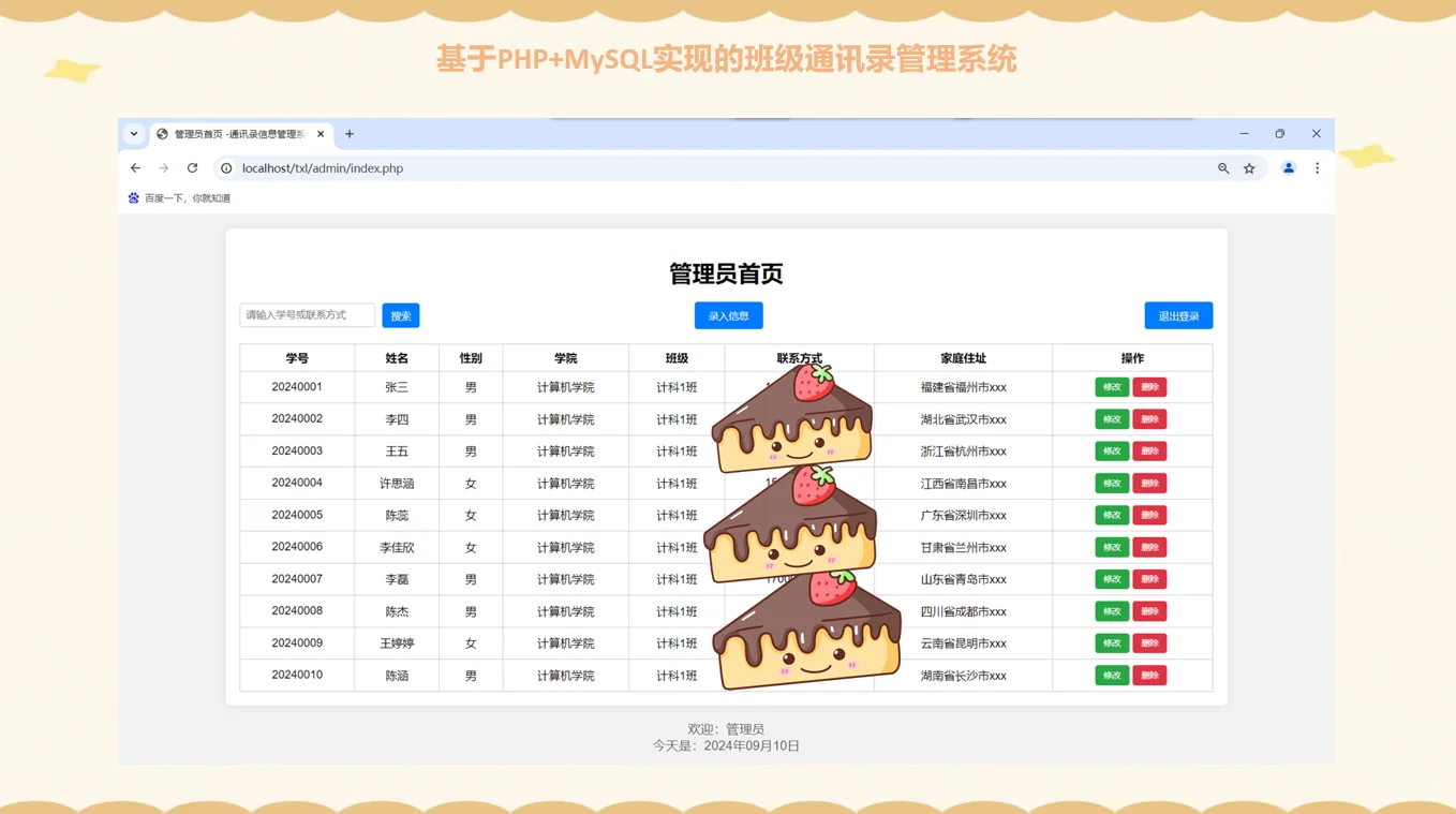 PHP+MYSQL班级通讯录管理系统