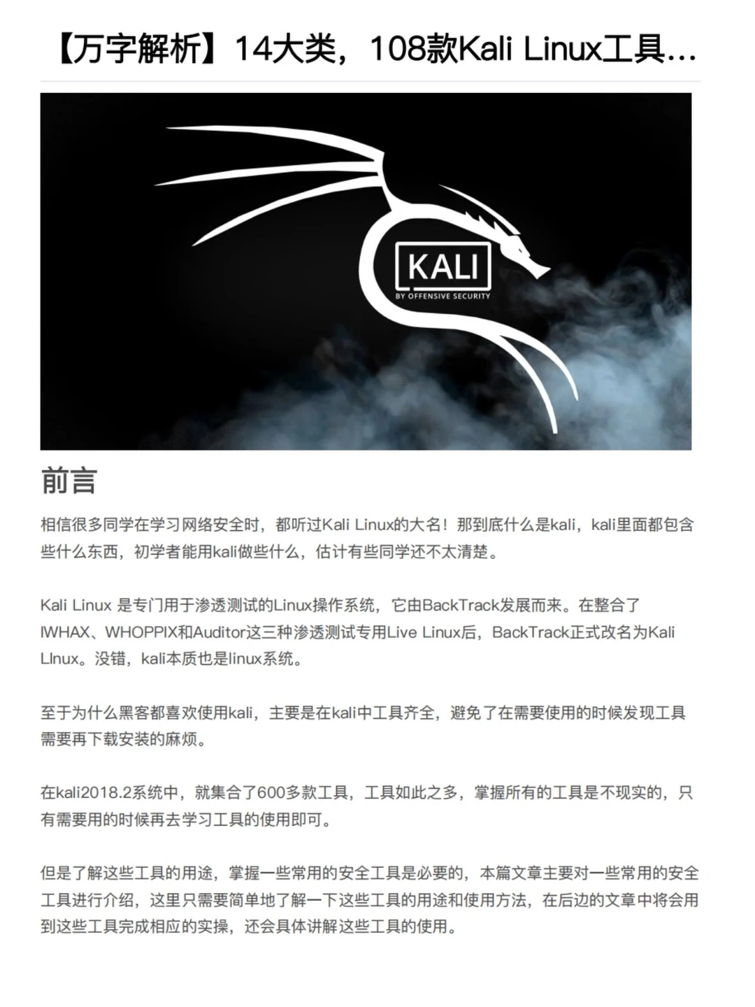 万字解析14大类108款Kali Linux工具