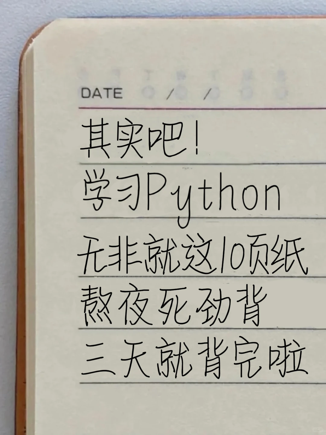 Python就这10页纸（邪修版）！