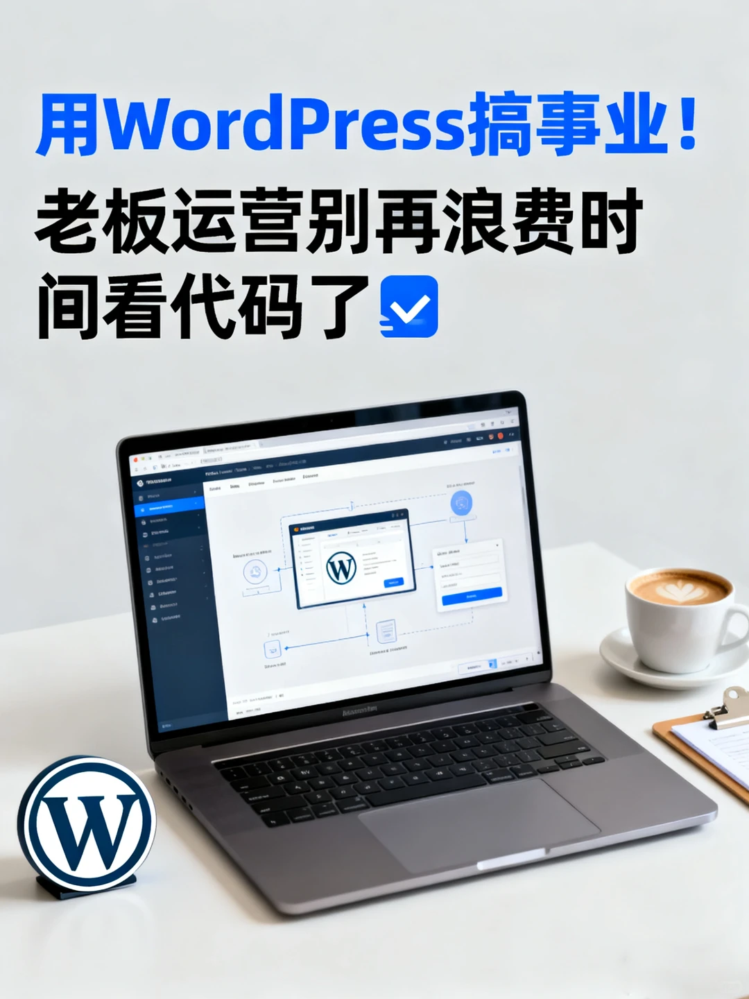 用WordPress搞事业！老板运营别再浪费时间