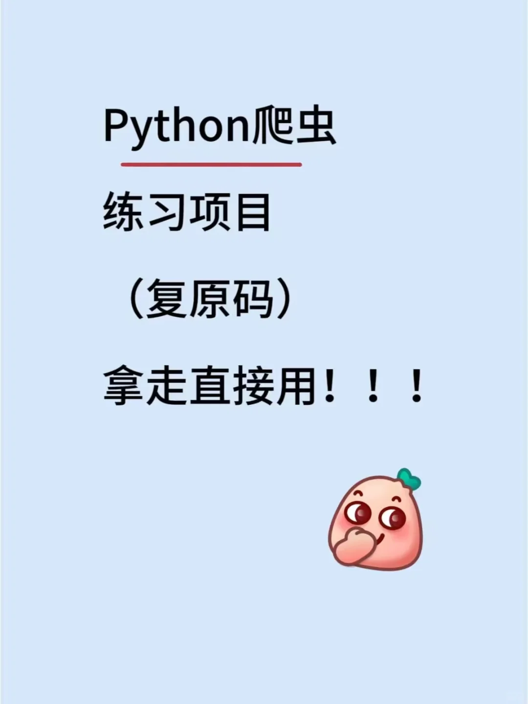 Python爬虫练习项目，拿走直接用！！！