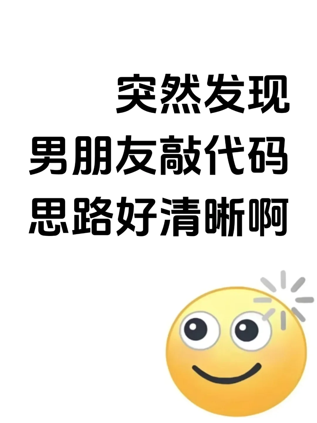 突然发现男朋友敲代码思路好清晰诶…
