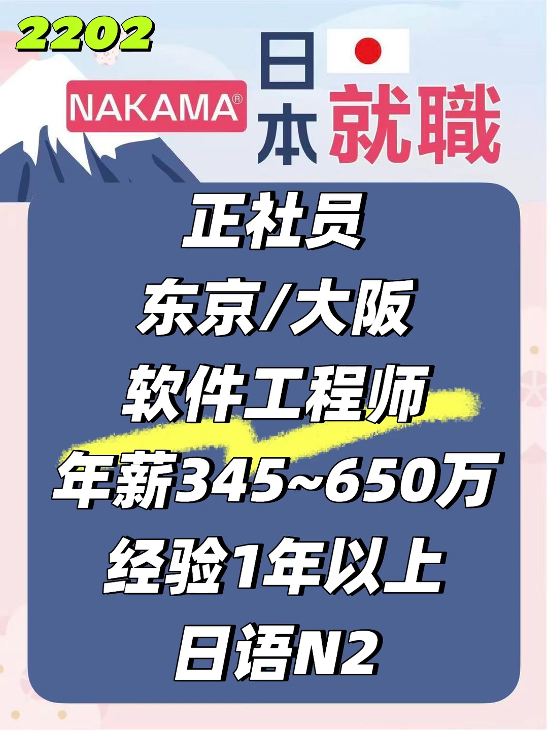 日本就職｜东京/大阪｜软件工程师｜N2