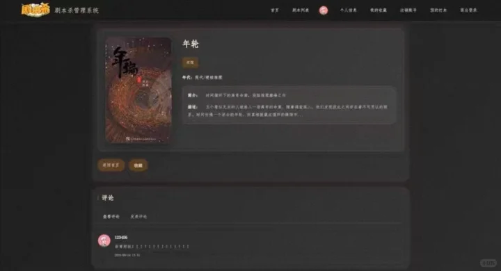 PHP剧本杀管理系统