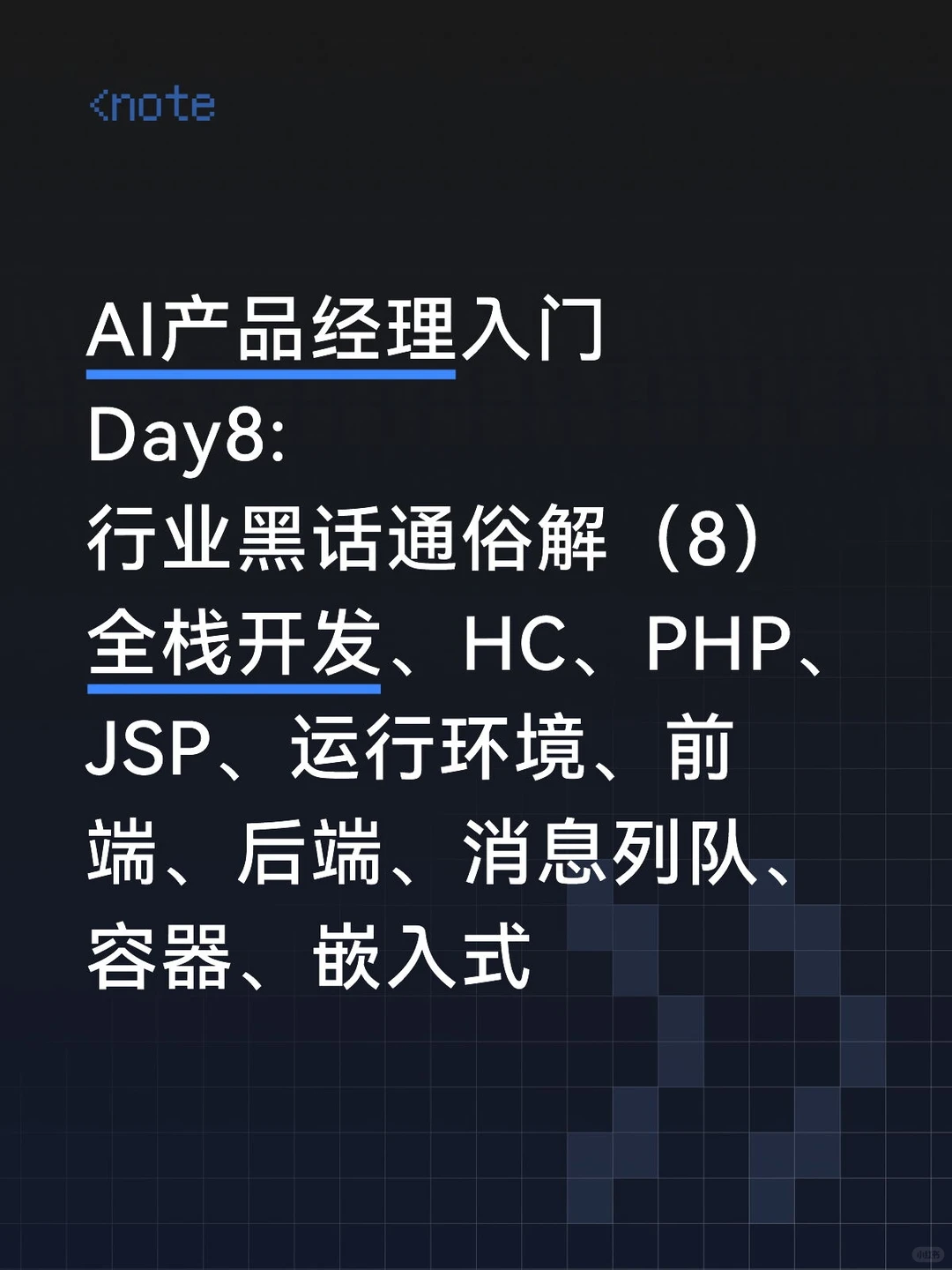 AI产品经理入门Day8:行业黑话通俗解析8