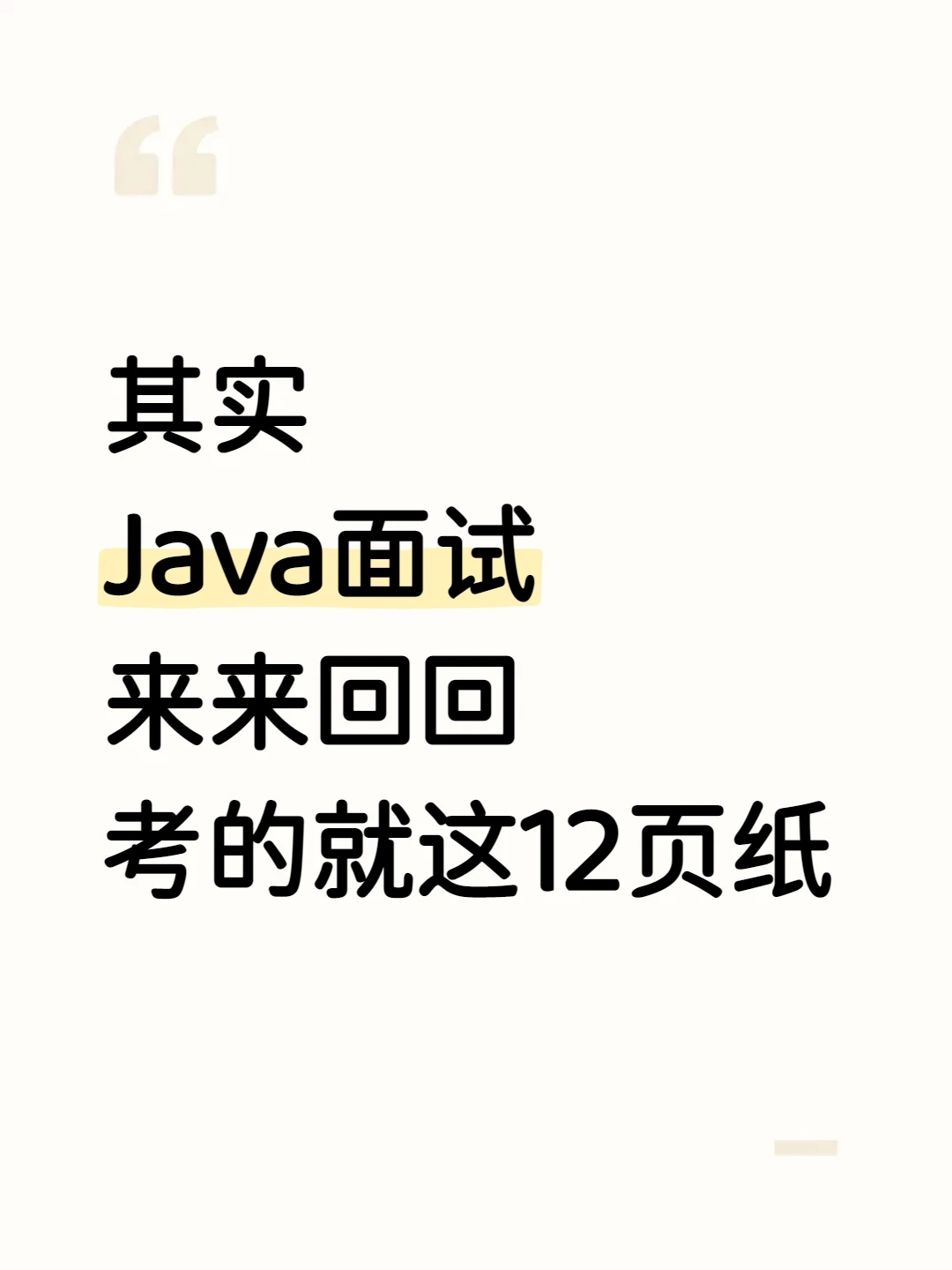 其实Java面试，来来回回考的就这12页纸