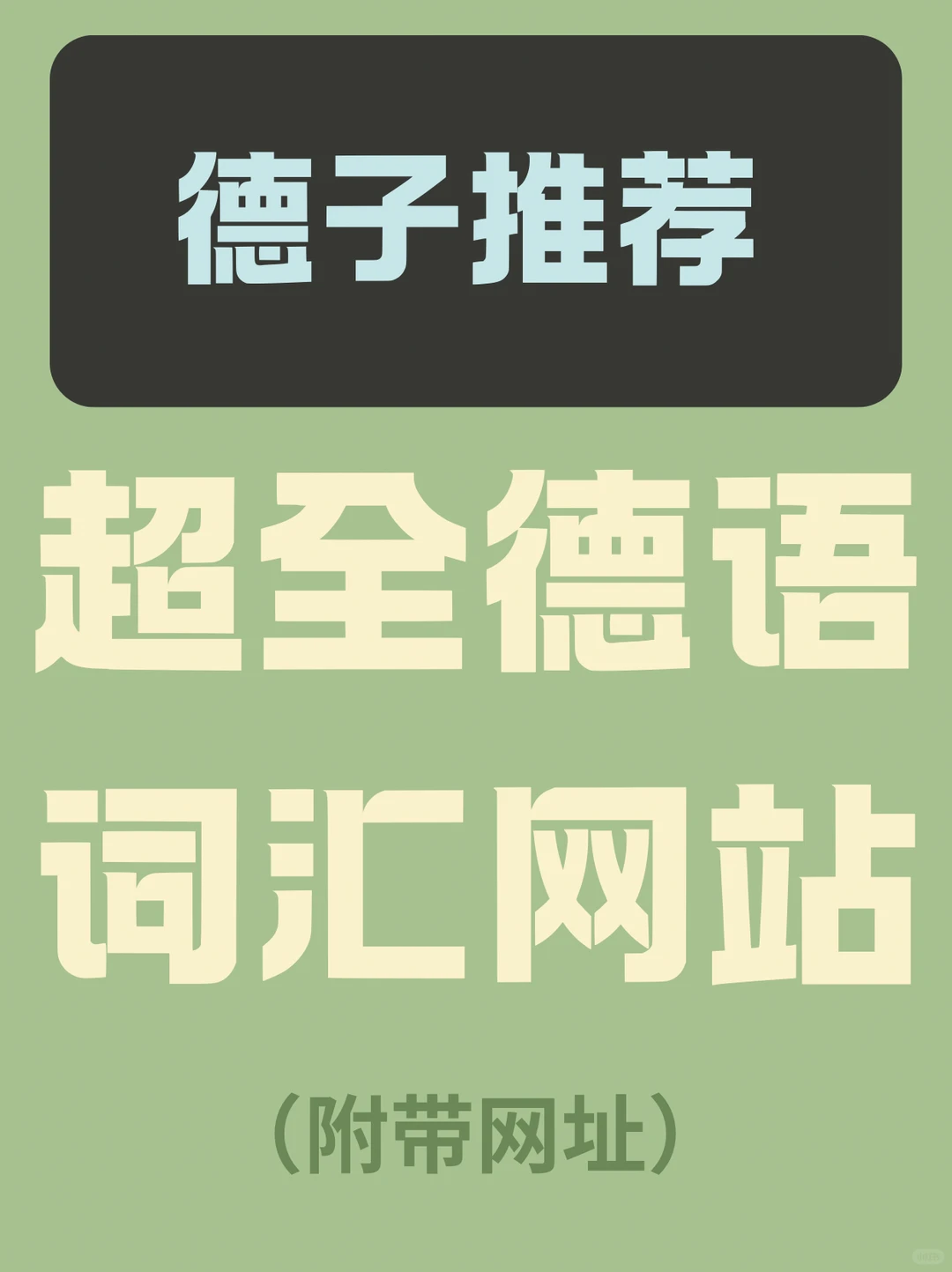 德子推荐丨超全的德语相关词汇查询网址
