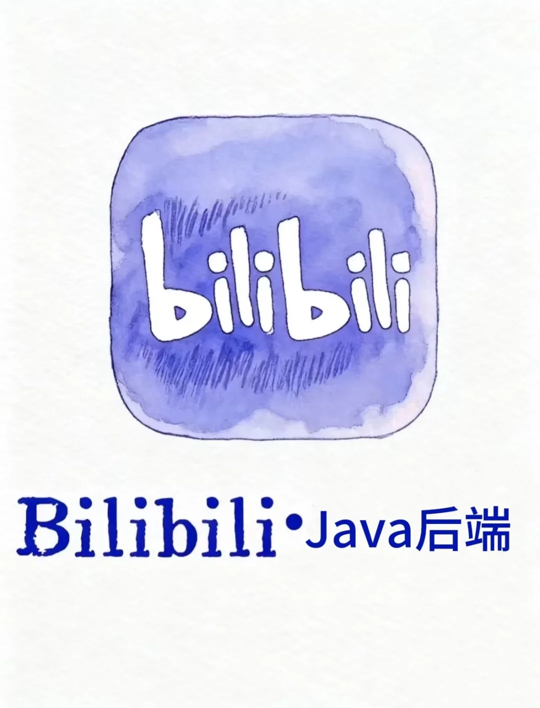 Java后端面试free天堂！（小破站版）