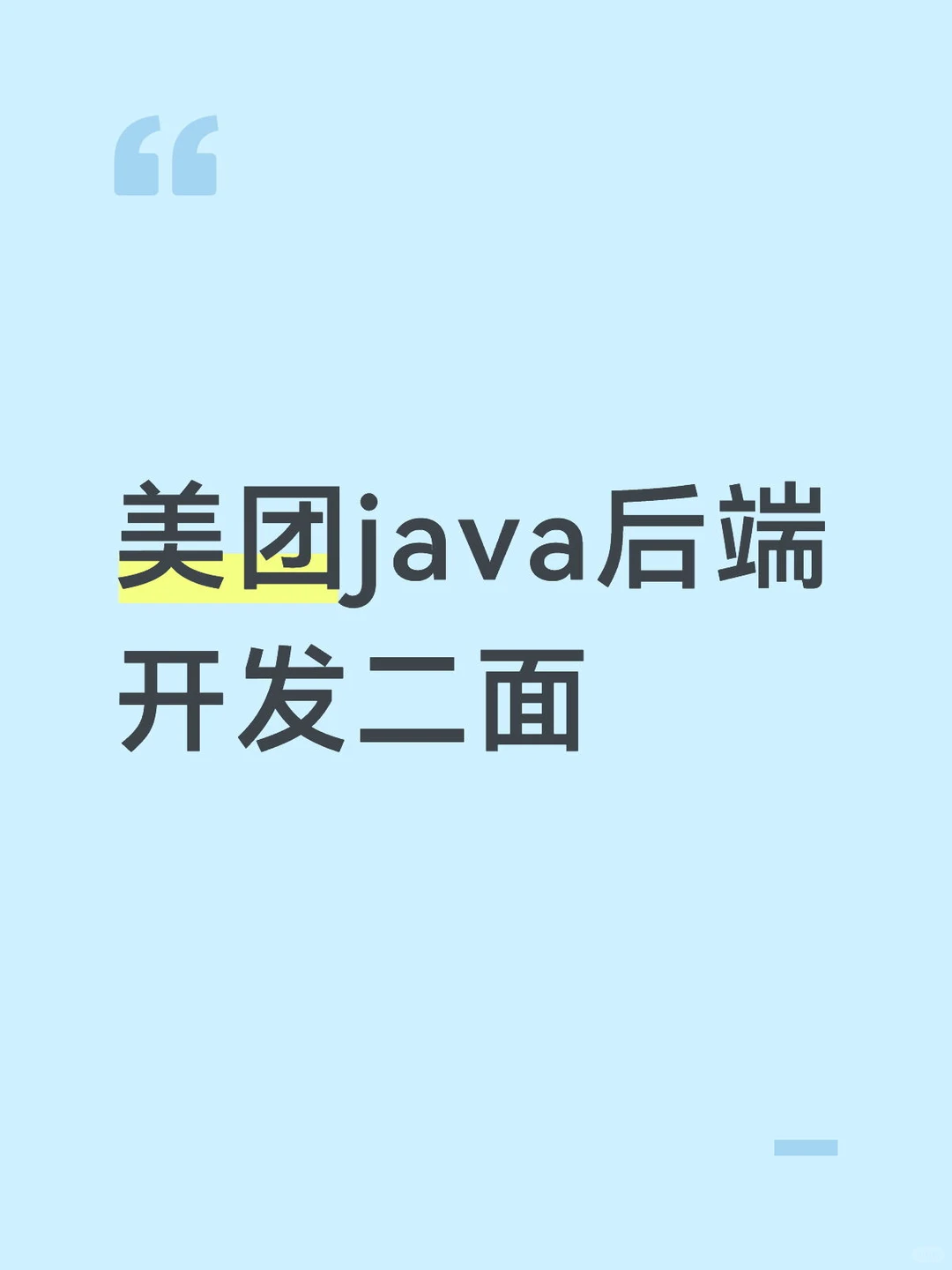 美团java后端开发二面
