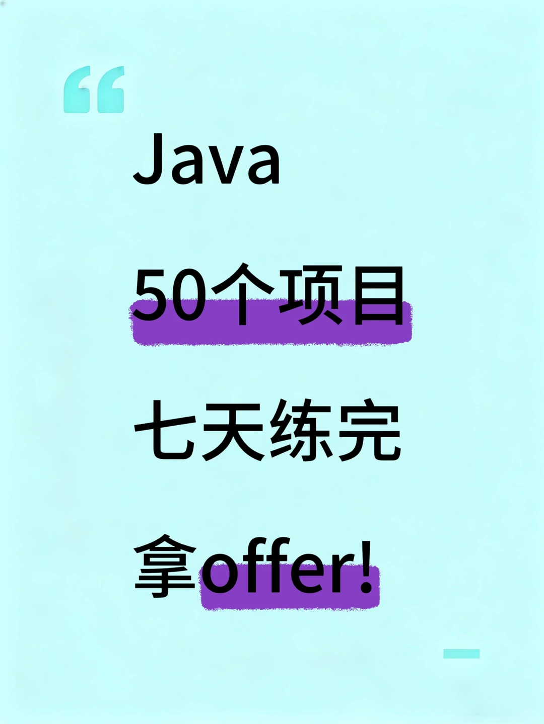 Java50个项目，七天练完！拿offer！
