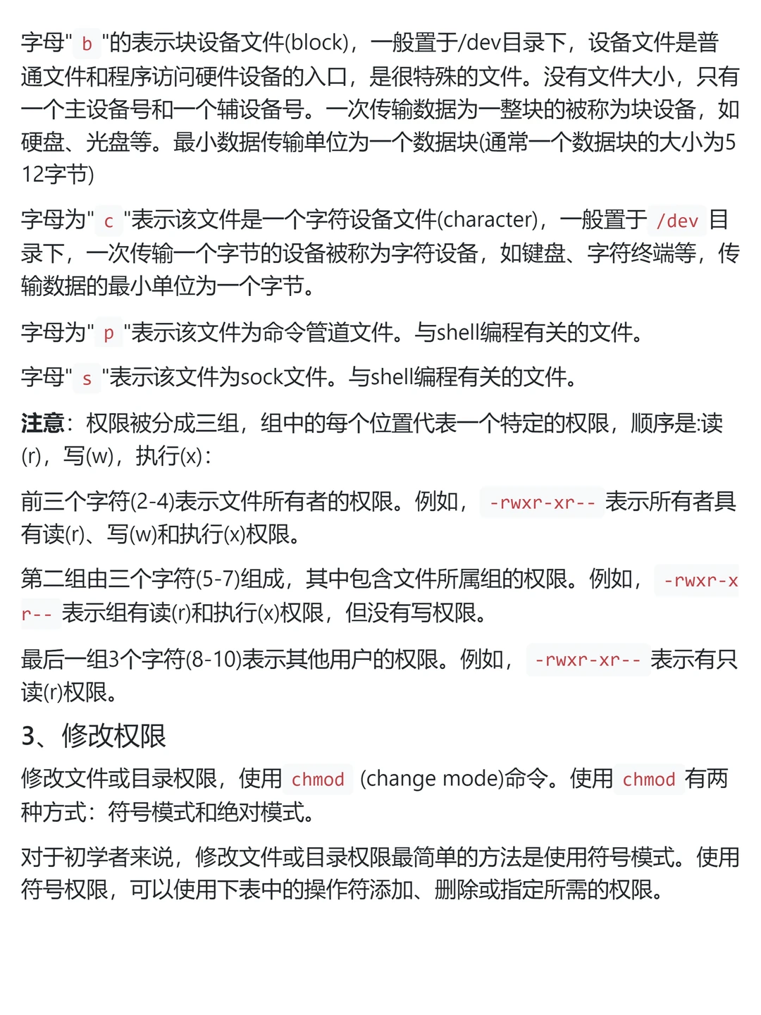 Linux 文件权限和访问模式