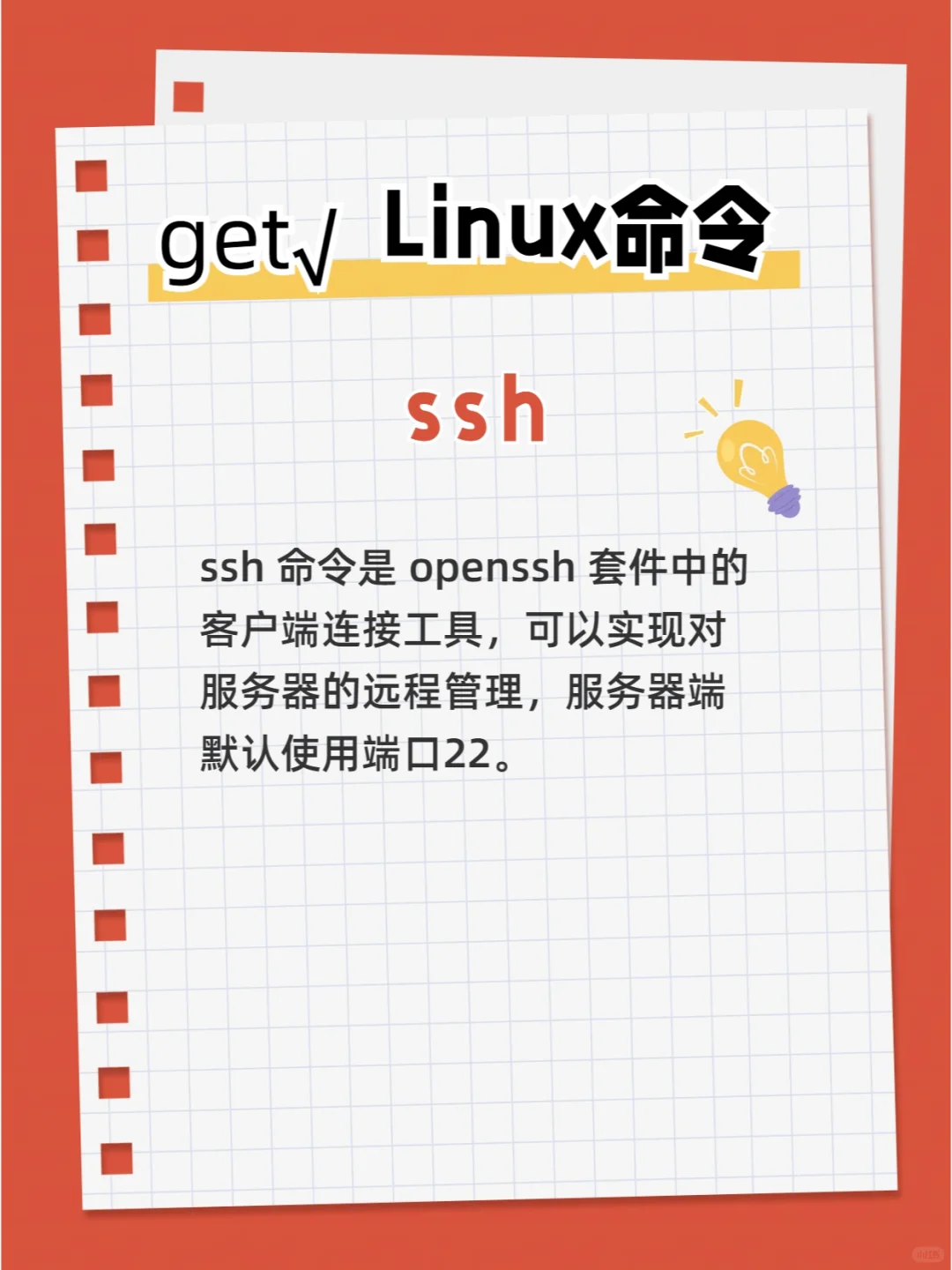Linux常用命令之ssh