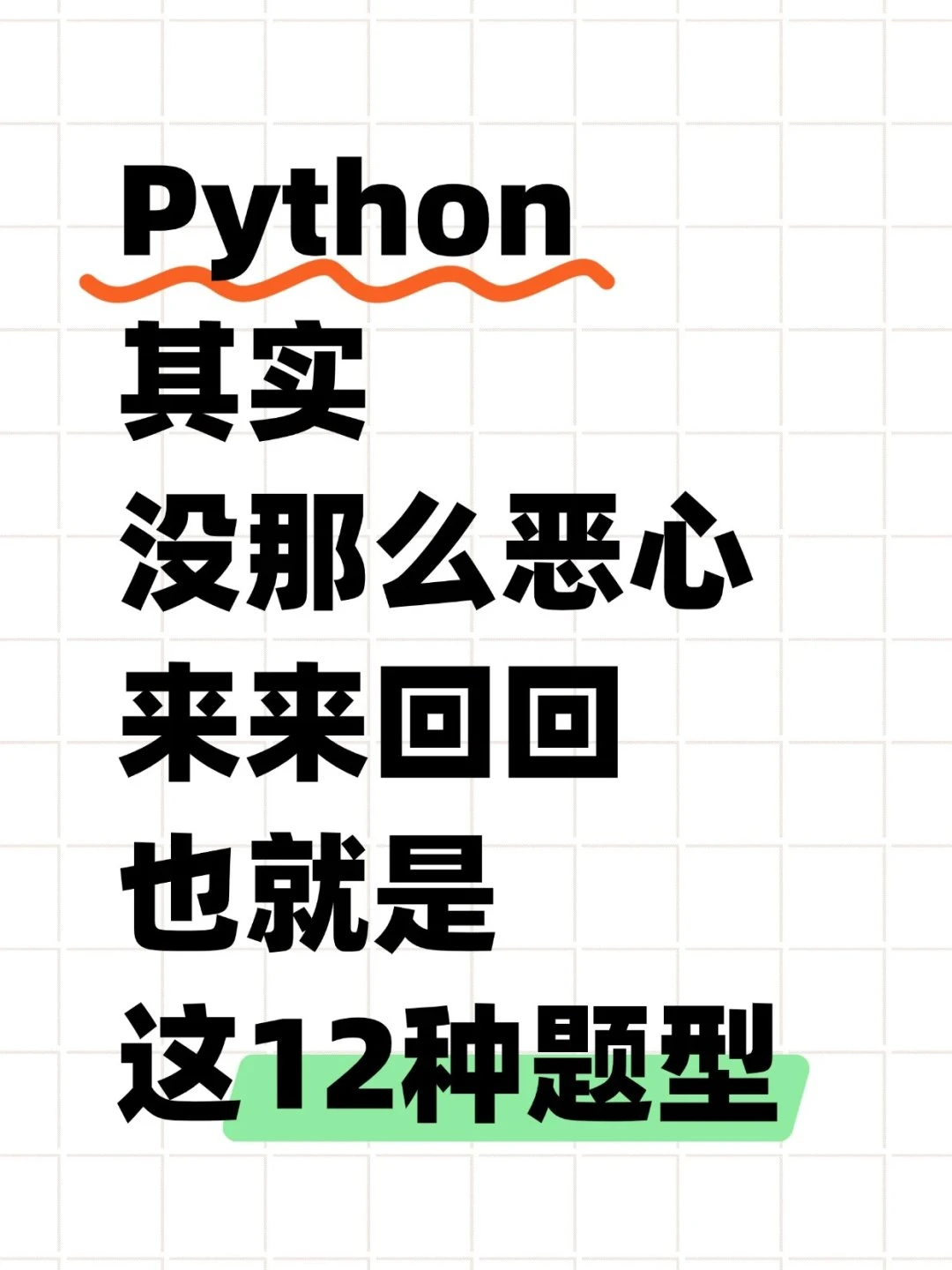 给Python期末考试的一份考前小抄