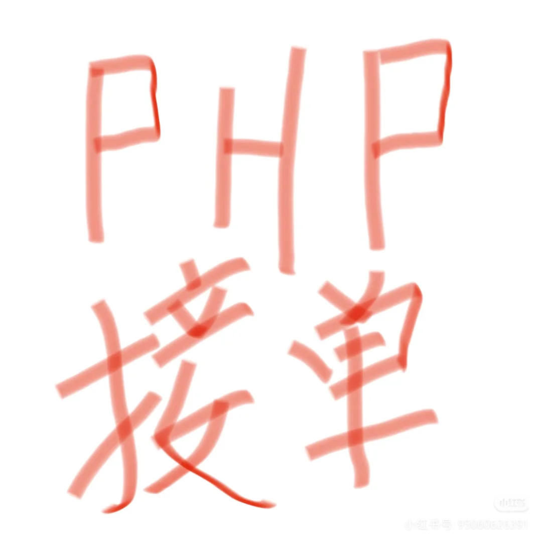 PHP web作品 定制&成品