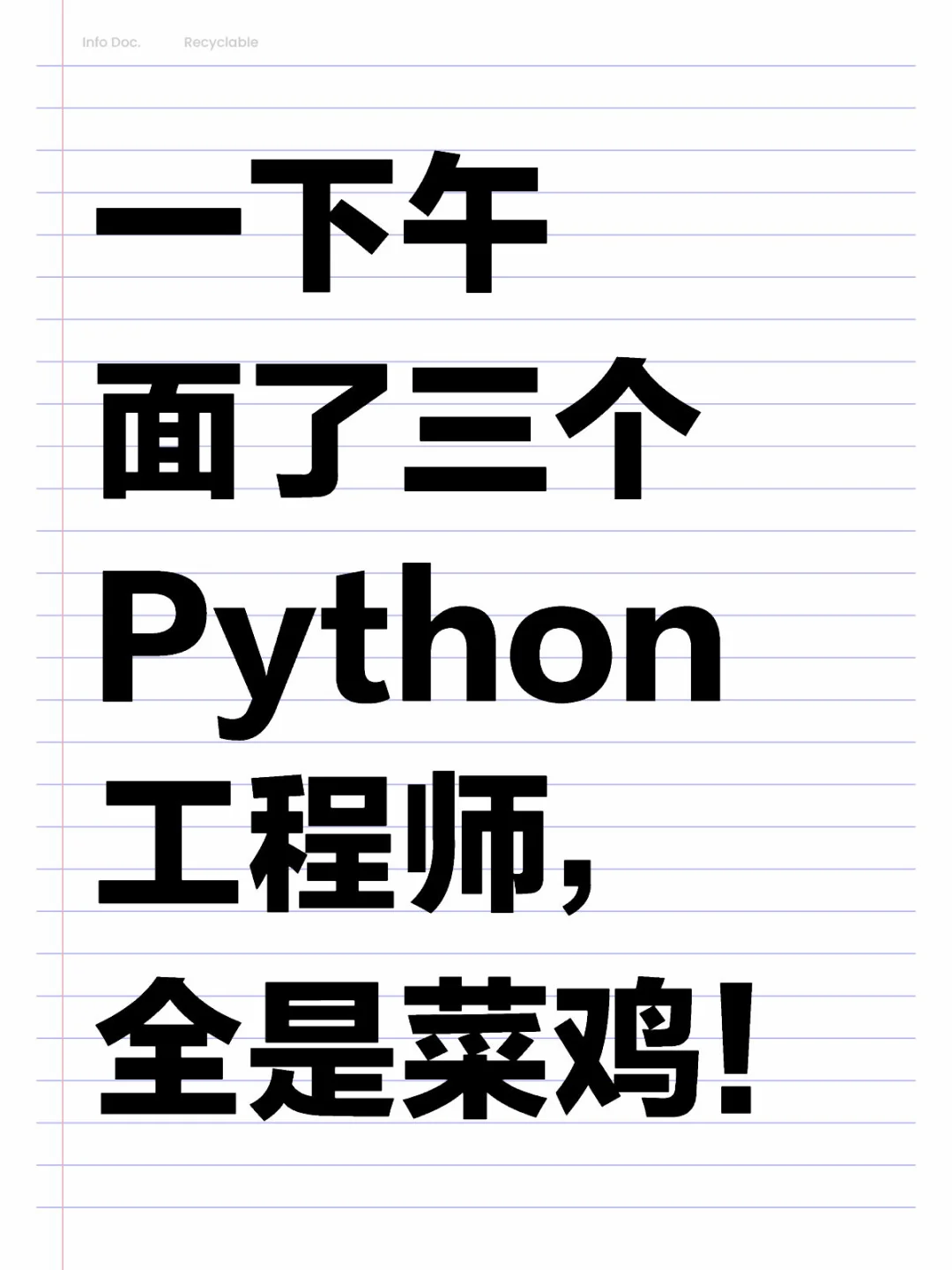 一下午面了三个Python工程师，全是菜鸡!