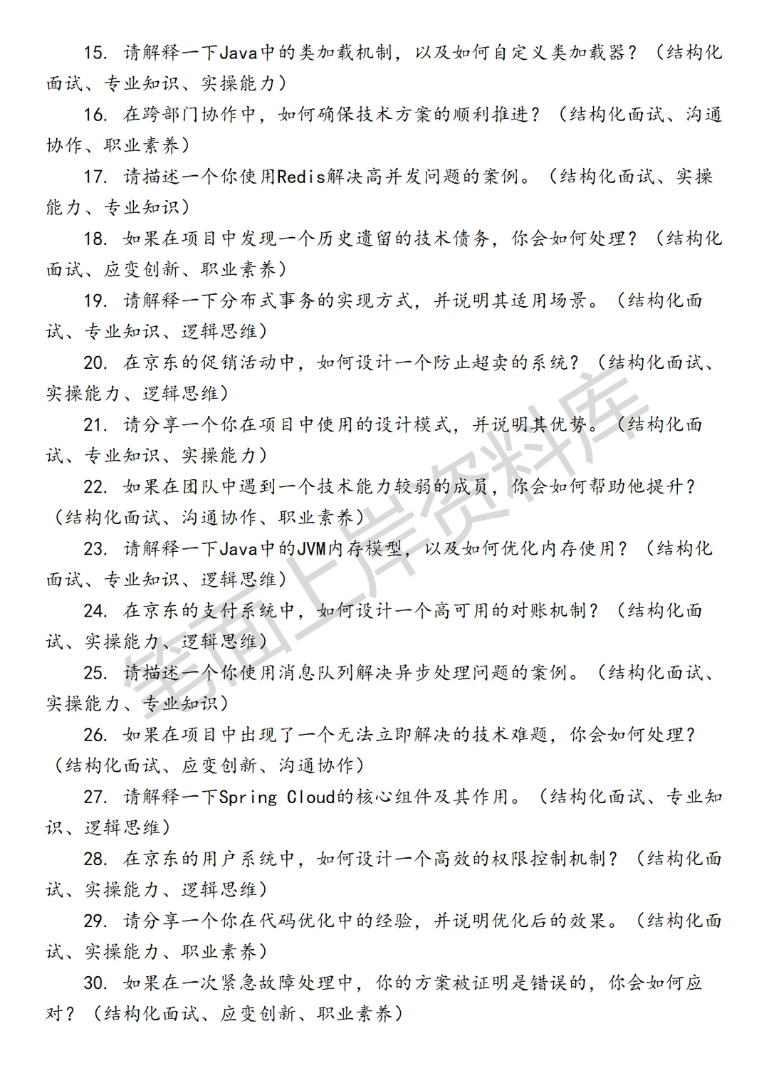 京东Java后端开发工程师