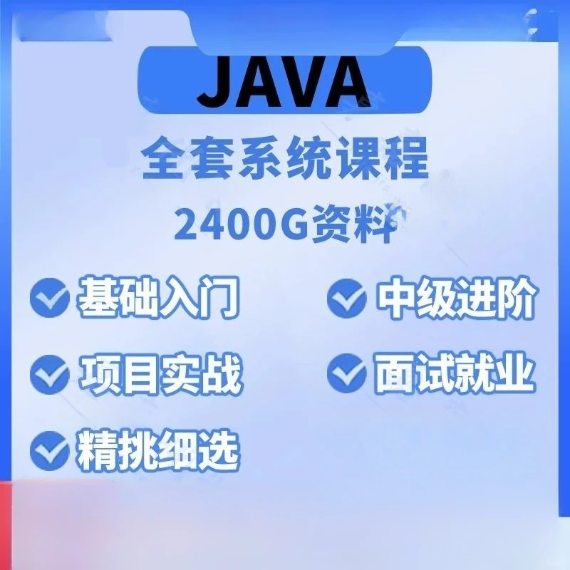 Java零基础自学实战教程