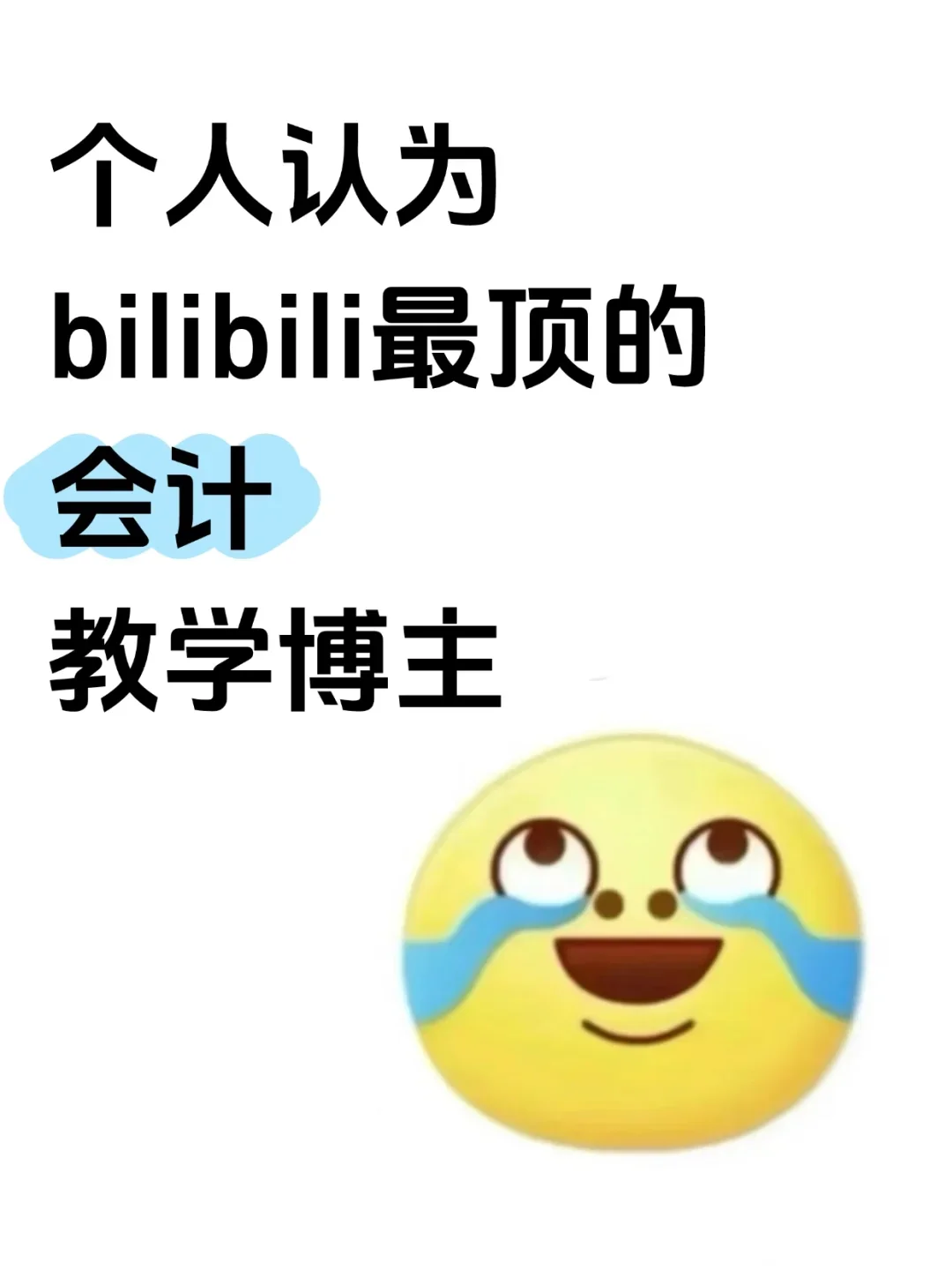 个人认为B站最高的会计教学博主！！！