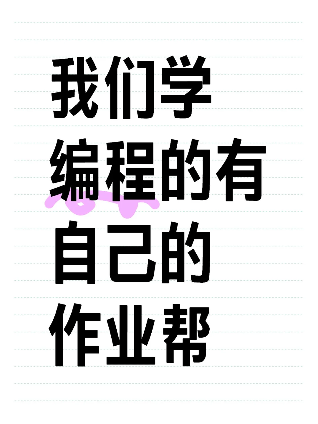 玩呗 我们学编程的也有自己的作业帮