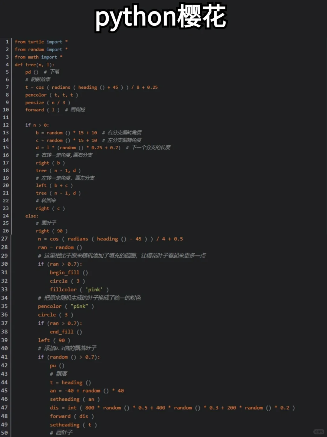 浪漫的python樱花树！