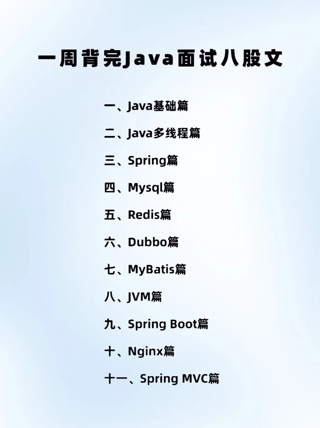 Java八股文，五天背完面试通过率95%！