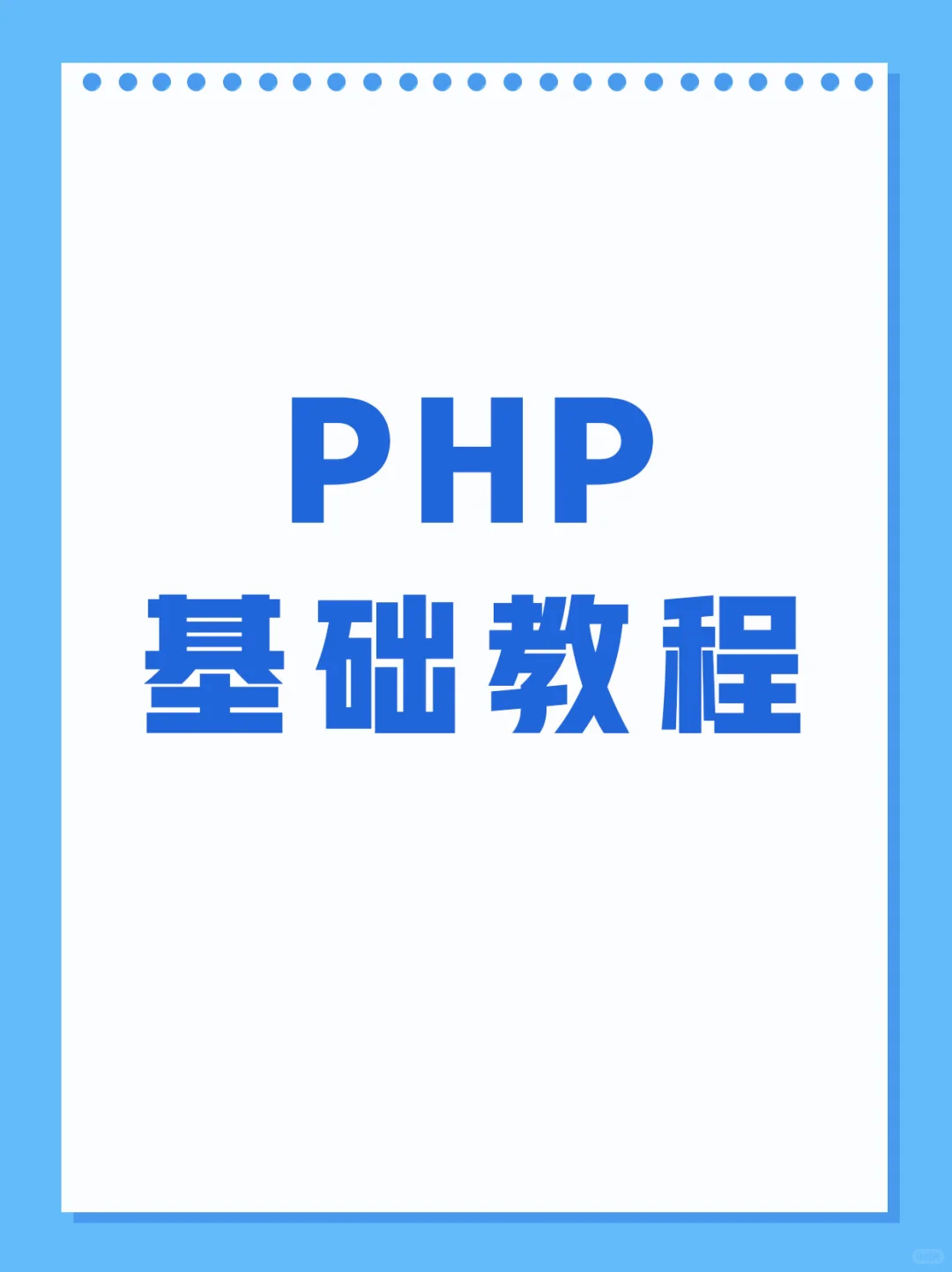 php基础教程