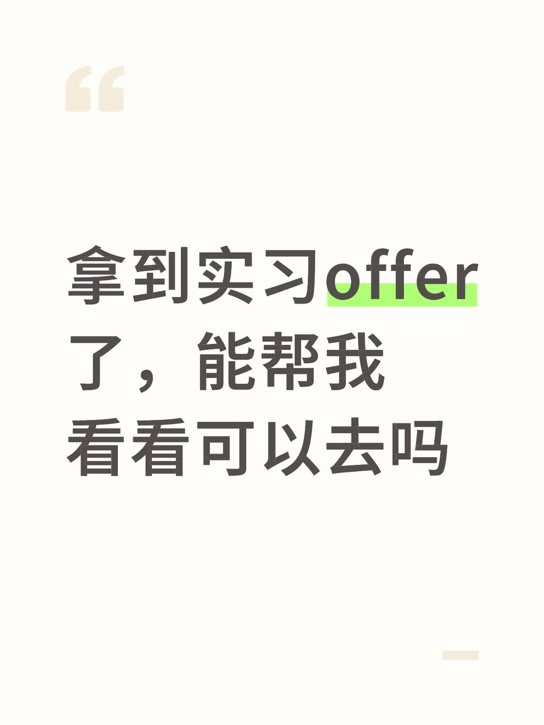 拿到嵌入式实习offer，能帮我看看可以去吗