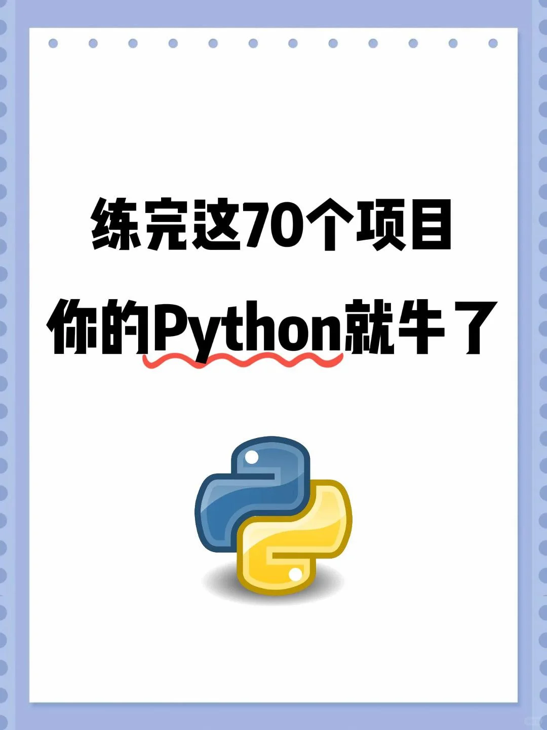 练完这70个项目，你的Python就🐮了