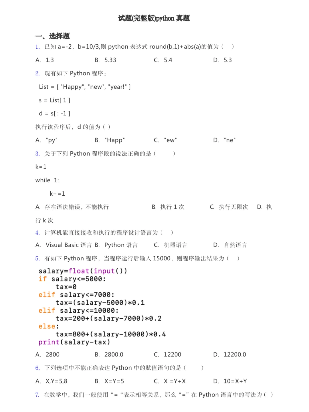 Python期末考试其实真的很水❗刷3h轻松95+
