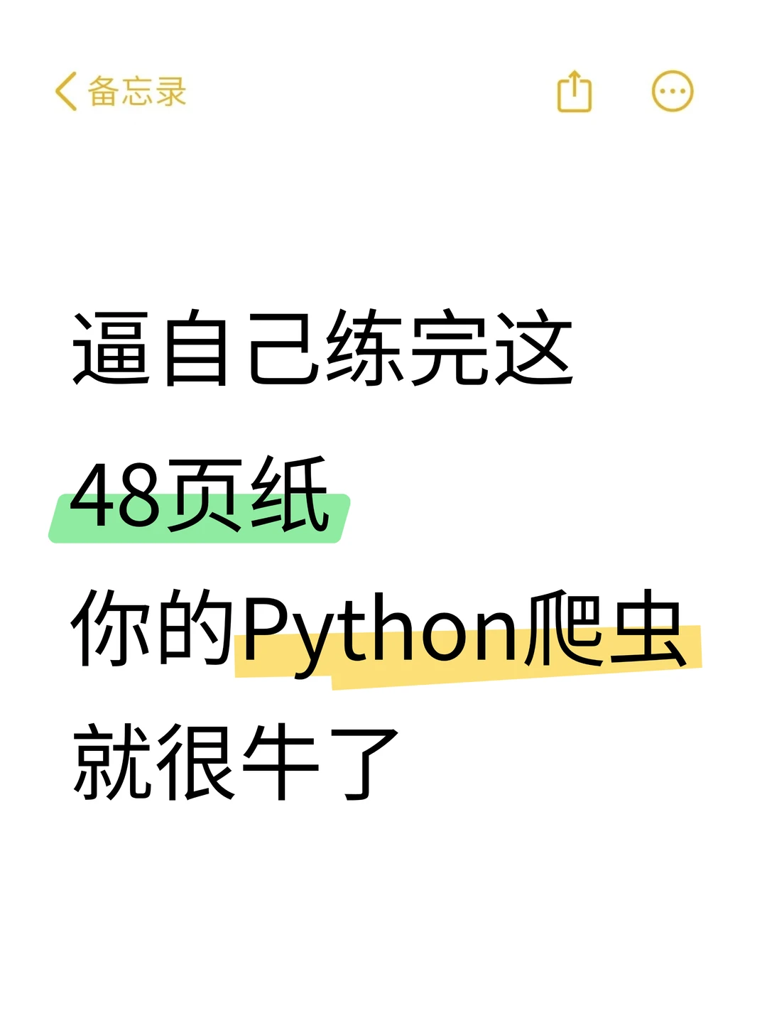 逼自己练完这48页纸你的Python爬虫就很牛了
