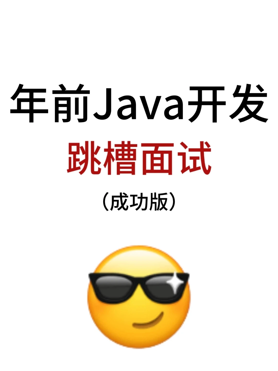 普及一下年底Java开发跳槽需要达到的强度