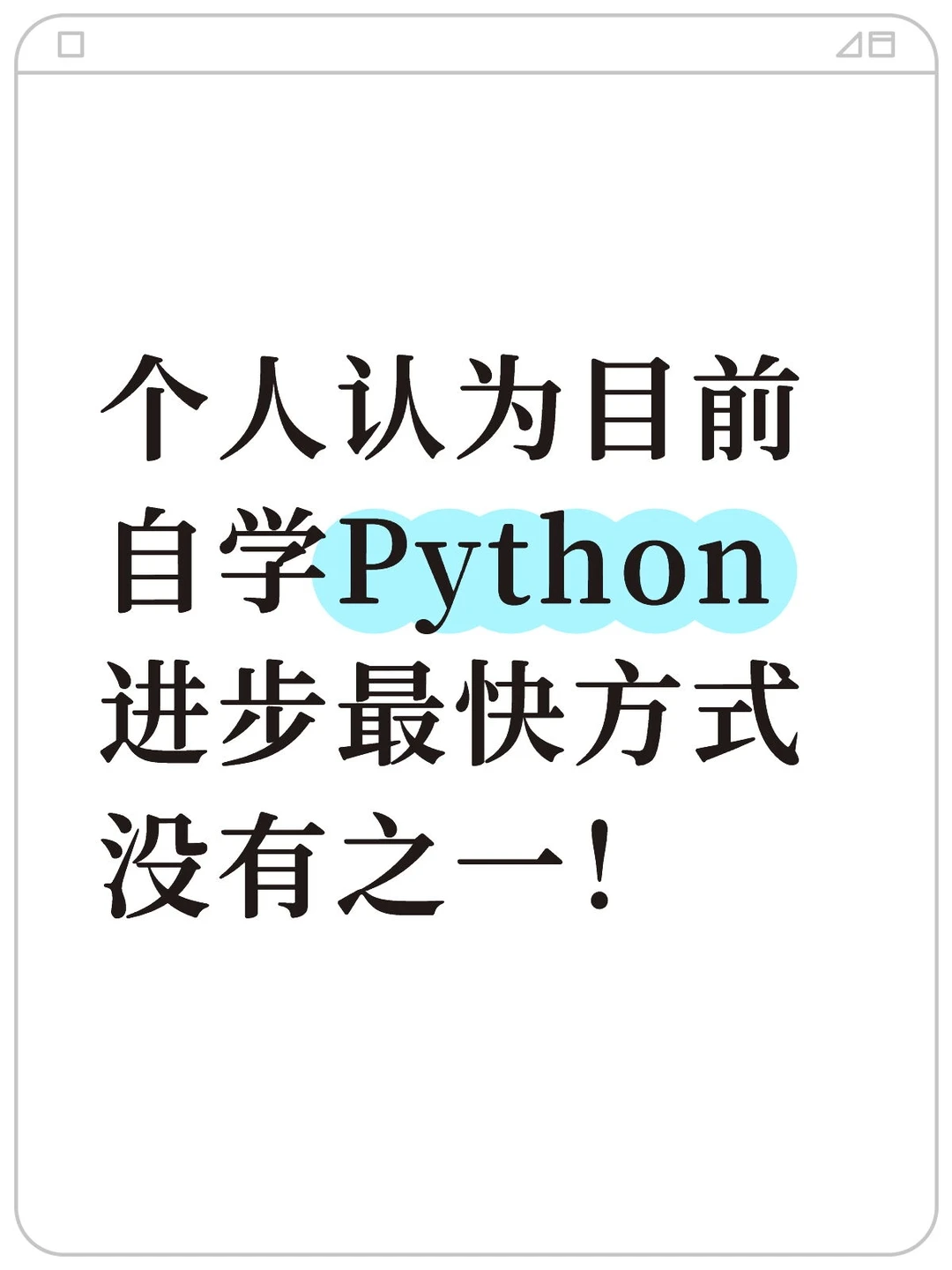 这简直就是自学Python进步最快的方式！