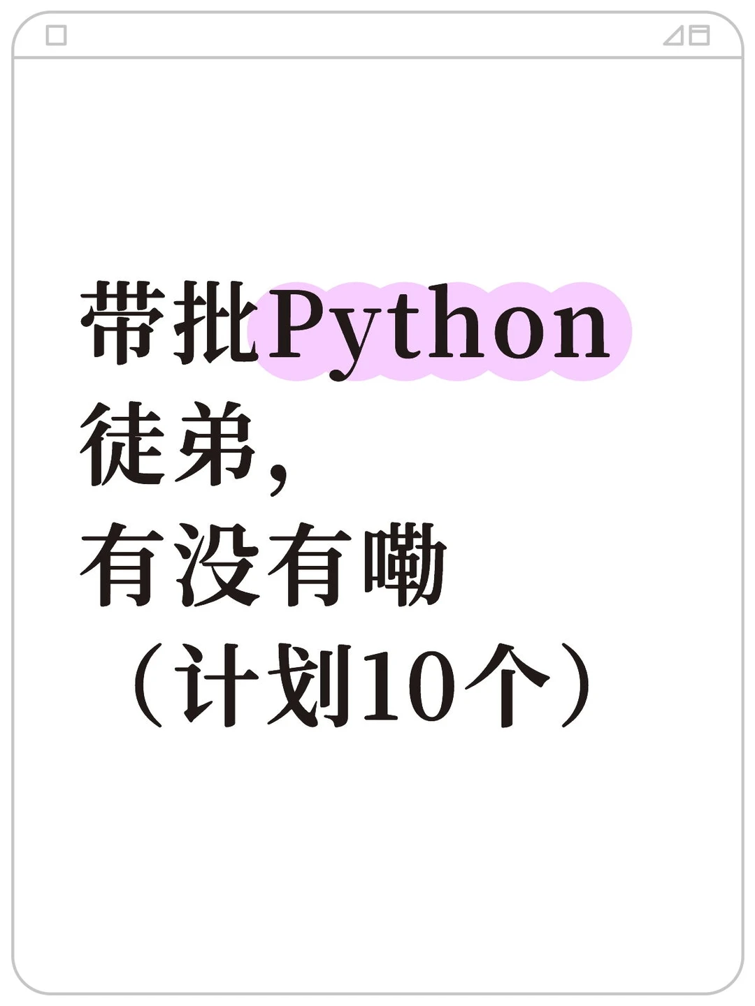 带批Python徒弟，有没有嘞？