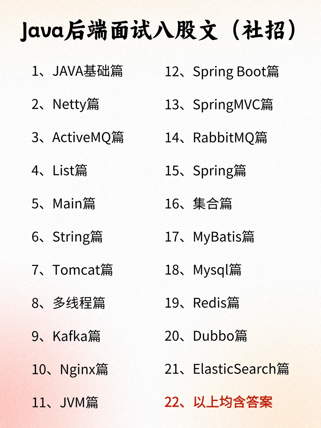 Java后端面试八股文（社招）背完通过率99%