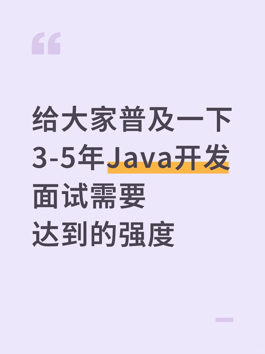 12月3-5年Java后端开发面试你这么去准备...