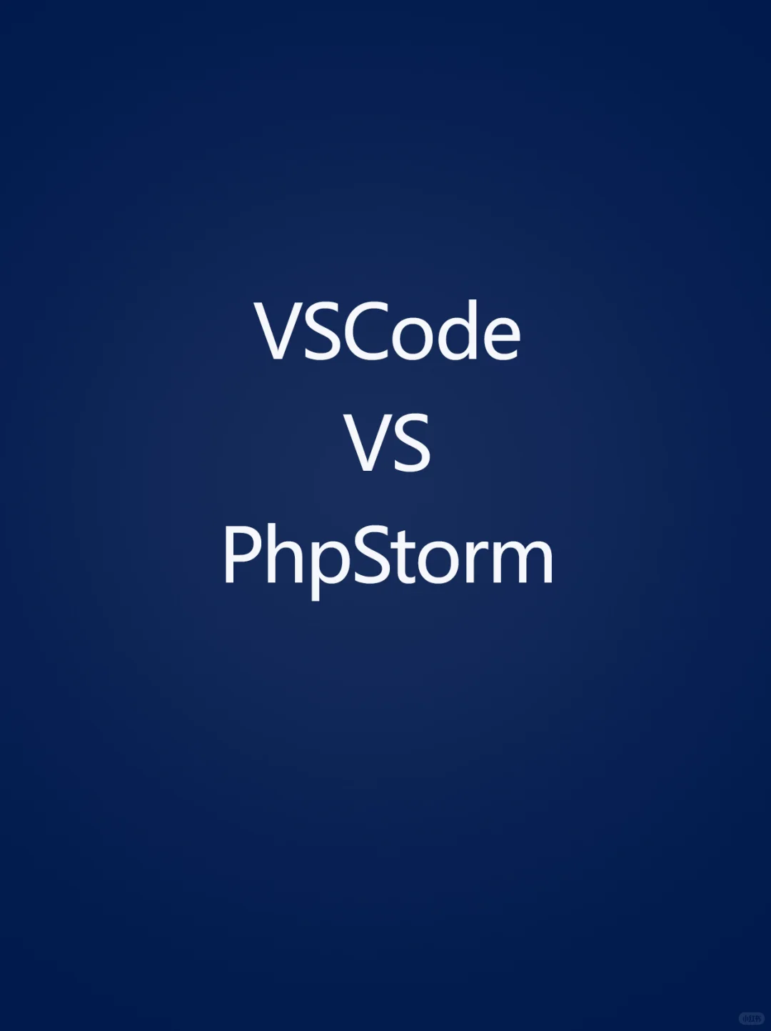全栈程序员亲测VS Code写PHP比PhpStorm香?