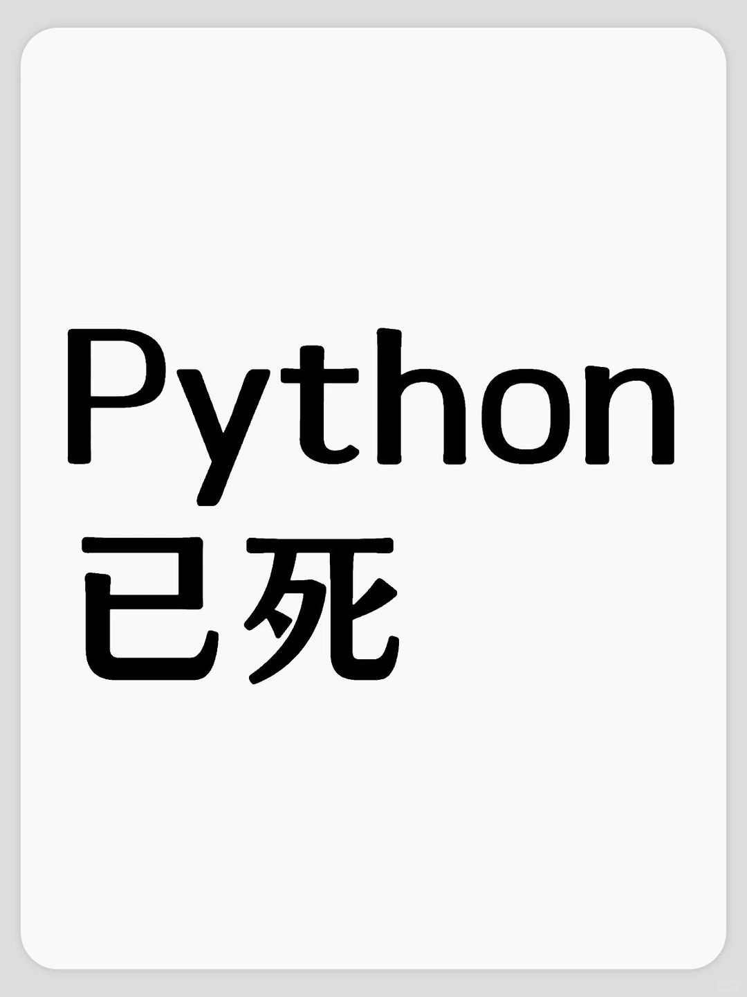这就是我去年疯狂学Python的状态