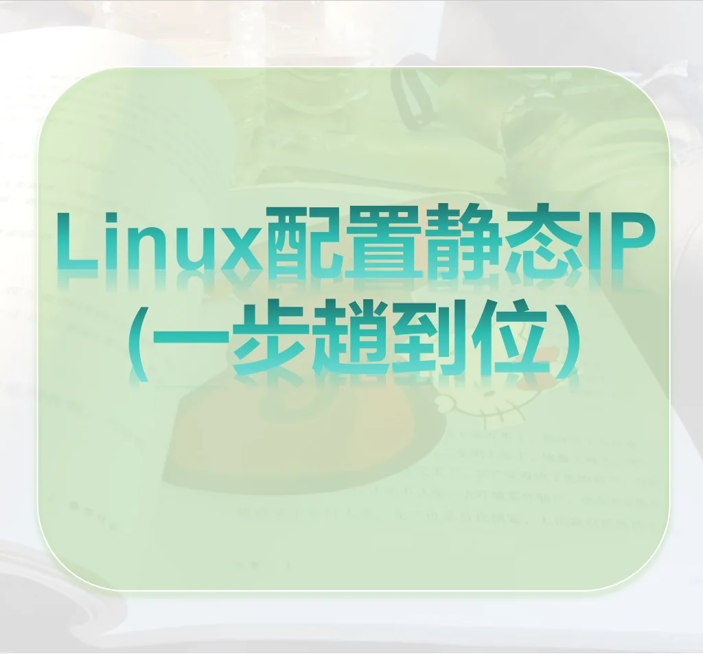 Linux配置静态IP