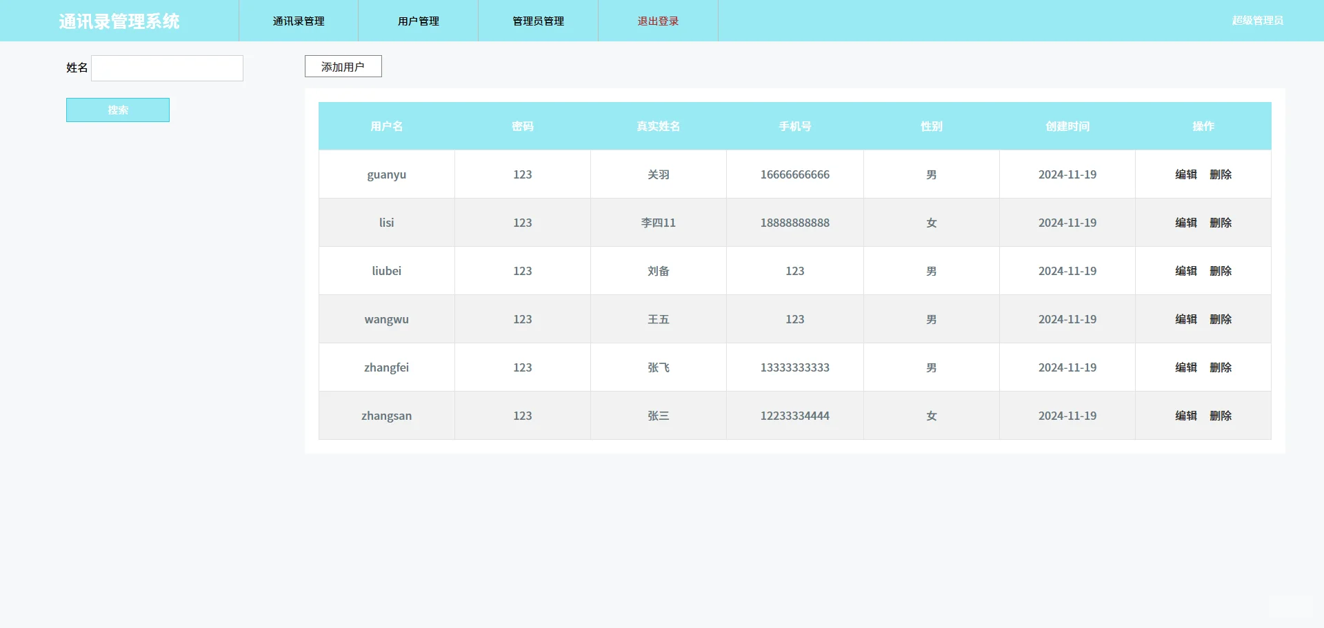 基于JavaWeb的通讯录管理系统