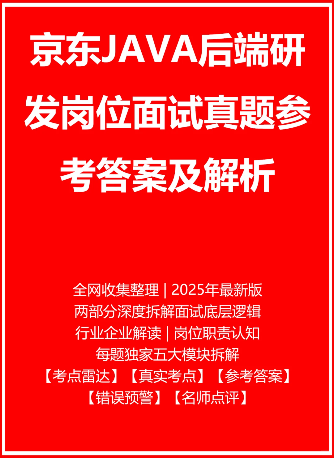 京东JAVA后端研发