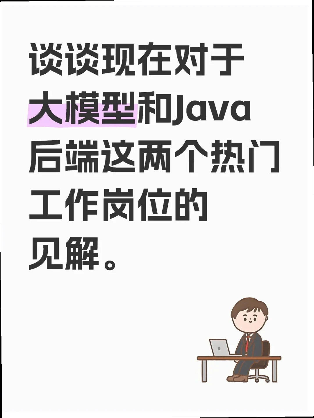 大模型与Java后端:热门背后的真实感受