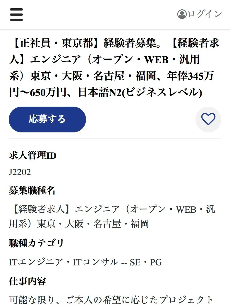 日本就職｜東京都｜エンジニア｜N2