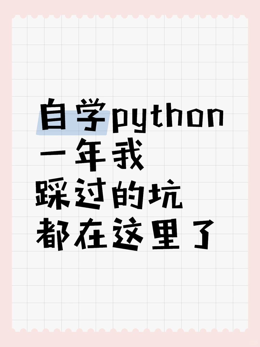 自学python一年我踩过的坑都在这里了🚀