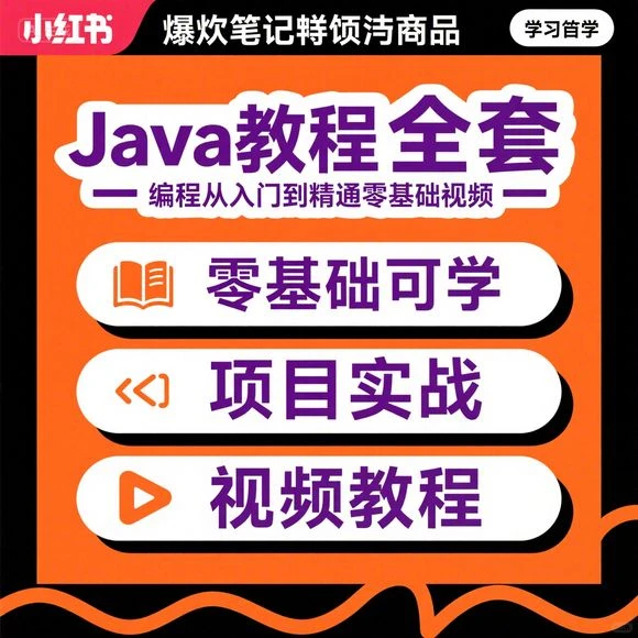 Java零基础自学·项目实战·从入门到精通