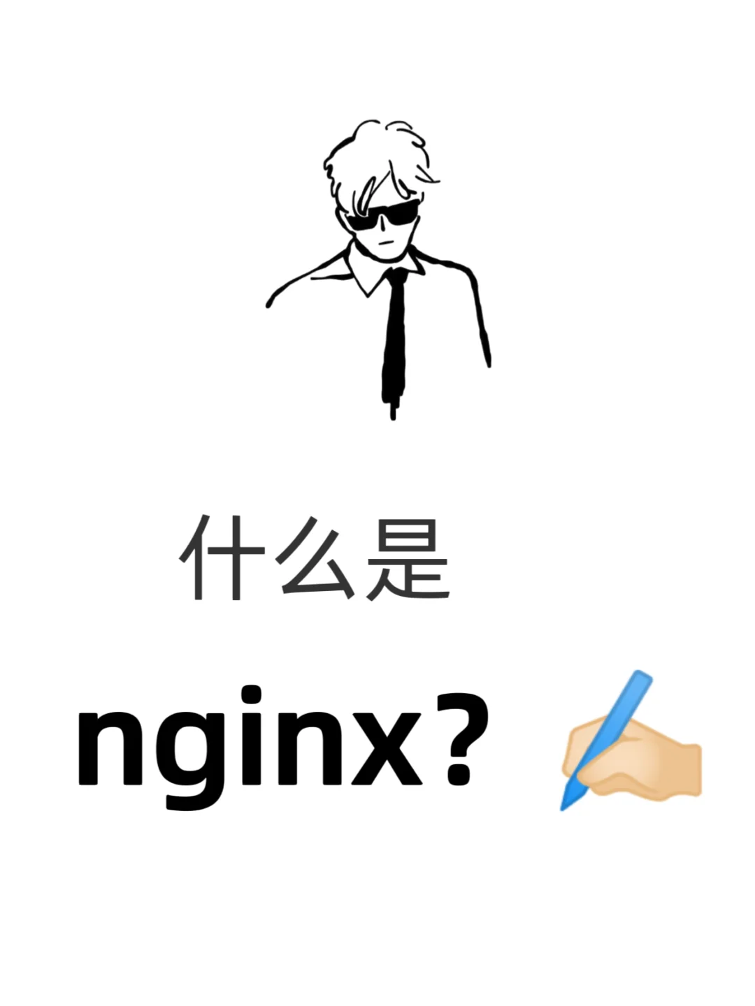 今日计算机知识科普：什么是Nginx？